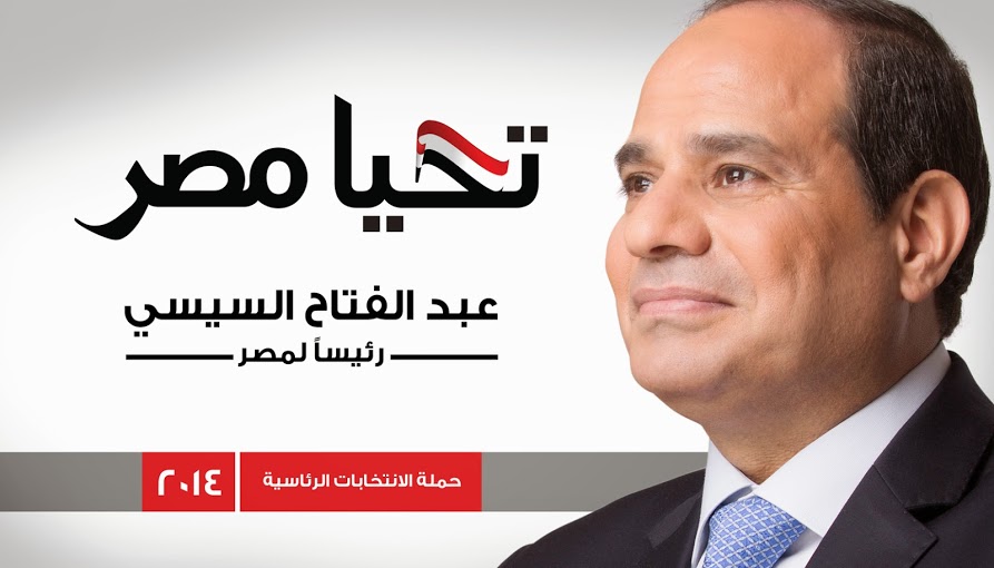 Al Sisi presidential campaign official banner (Photo from the Campaign’s Google+ page)