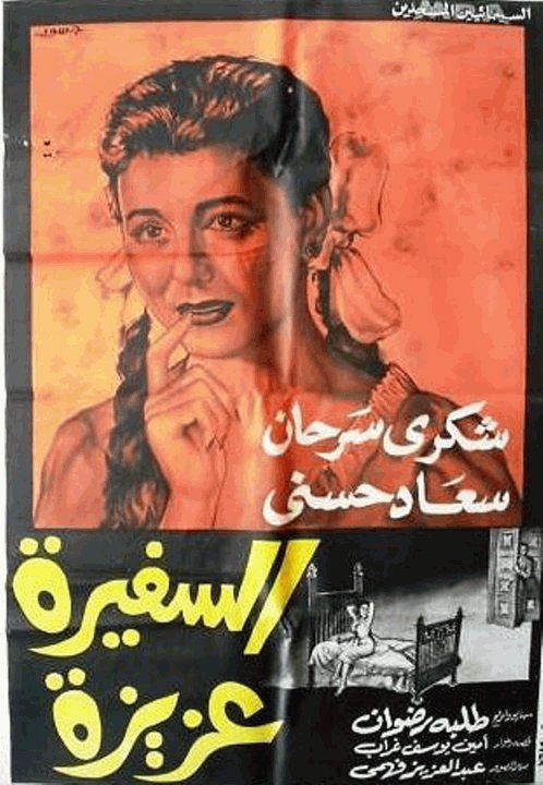 “Al-Safira Aziza” (The Lady Aziza)