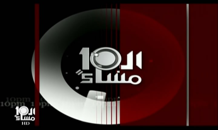 A live broadcast of “Al-Ashera Masa’an” (10pm) talk show was suddenly cut on Sunday