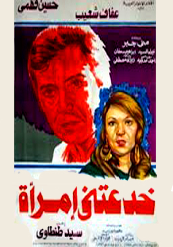 Khadaatni Emra'ah (A Woman Deceived Me, 1978)