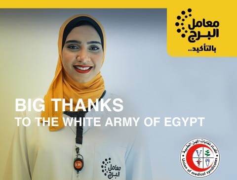 Al-Borg Laboratories is extending its appreciation and gratitude, and that of all Egyptians, especially from private sector companies, for the role played by Egypt’s healthcare professionals during the novel coronavirus (COVID-19) pandemic.